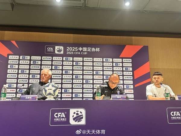 玉昆主帅展望足协杯半决赛：创造历史，力争改写客场对决格局